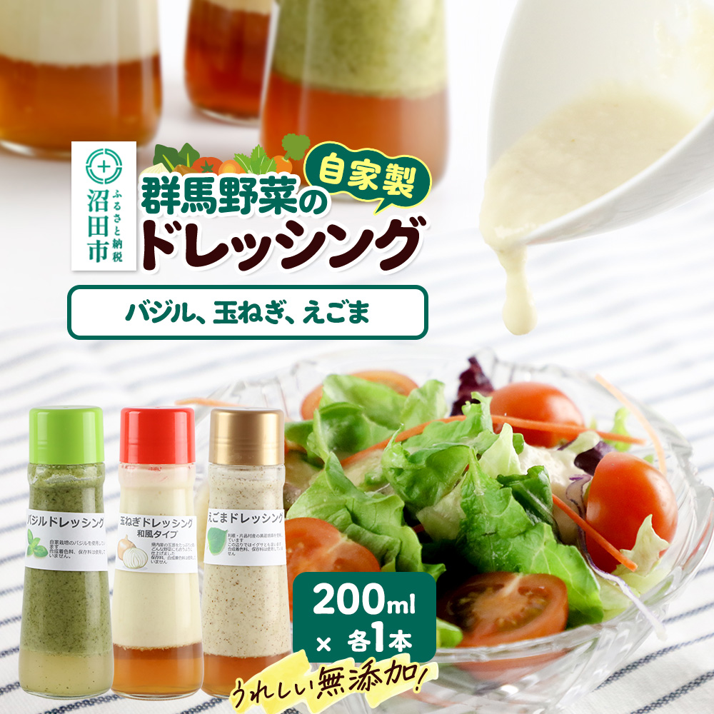 自家製・群馬産野菜で手作りドレッシング（バジル、玉ねぎ、えごま）200ml×各1本 泙川食品 [どれっしんぐ ドレッシング ばじる バジル 玉葱 たまねぎ タマネギ 荏胡麻 えごま エゴマ]