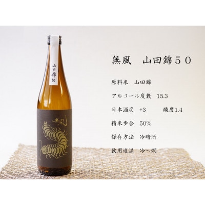 無風 純米別拵720ml/無風山田錦50 720ml/玉泉白瀧10年熟成本みりん500mlセット