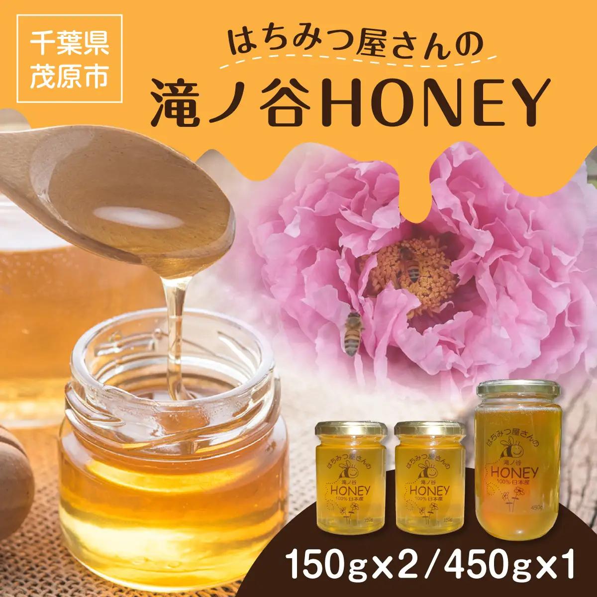 はちみつ屋さんの滝ノ谷HONEY 150gx2, 450gx1 MBAW006