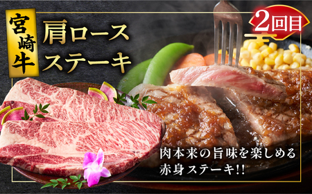 3か月お楽しみ定期便『宮崎牛肩ロース味わい3種セット』総重量2kg 肉 牛 牛肉 焼肉 国産 _T009-001【人気  肉 ギフト 肉 食品 お肉 しゃぶしゃぶ  肉 贈り物  肉  お土産  肉 
