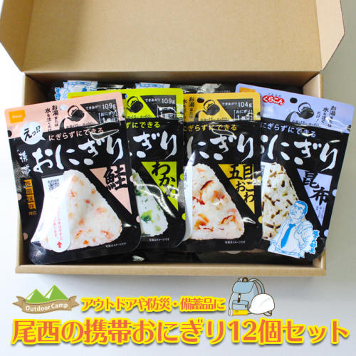 (04903)《5年保存》尾西の携帯おにぎり12個セット【保存食・備蓄に】