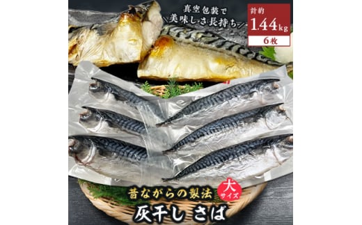 勝浦松田商店の灰干しさば(ノルウェー産)　Lサイズ(約240g)6枚入 真空包装【1242306】