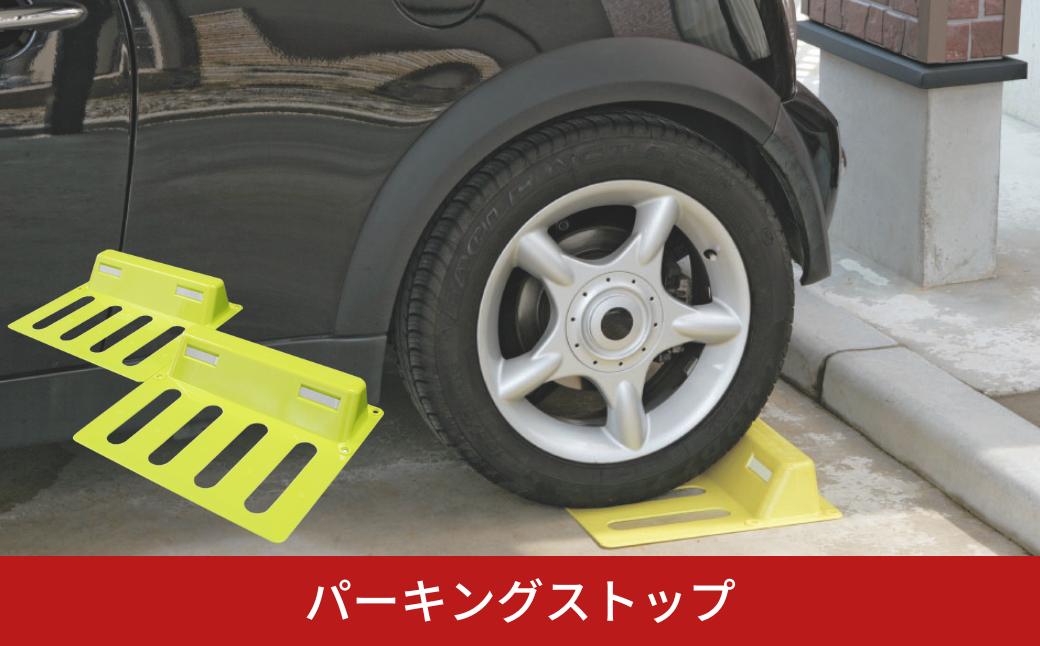 
パーキングストップ 車止め 車輪止め 輪留め 車 ストッパー 駐車 簡単設置 燕三条製 [株式会社オビタス]【016S053】
