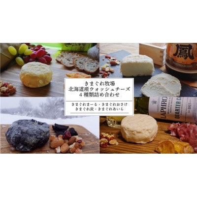 道産ウォッシュチーズ4種～きまぐれ牧場ウォッシュチーズ～【配送不可地域：離島】