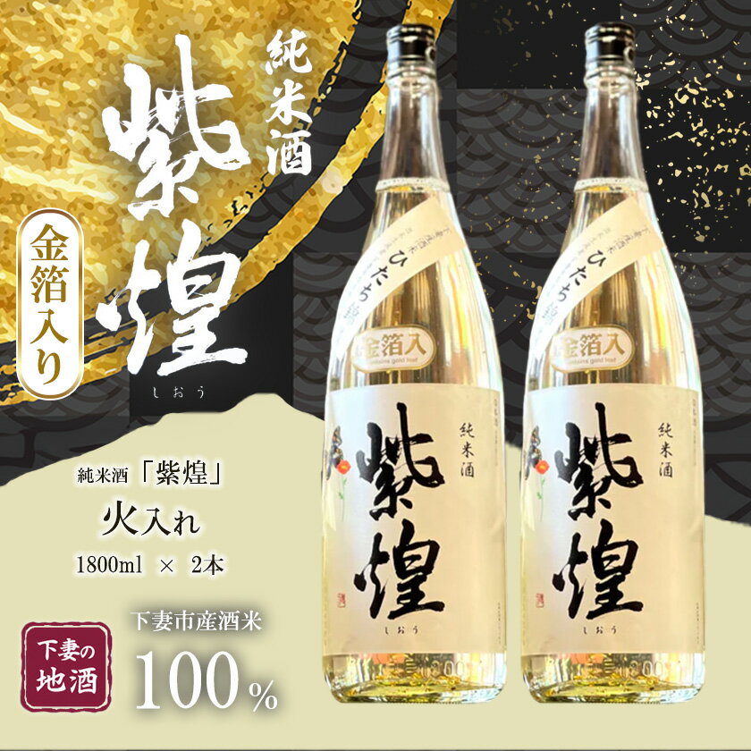 【ふるさと納税】金箔入り 紫煌（しおう） 純米酒 火入れ 1800mL × 2本【日本酒 純米酒 火入れ酒 燗 熱燗 花酵母 お酒 地酒 天然酵母 ひたち錦 淡麗 筑波山水系 酒 ギフト 食中酒 贈答 来福 来福酒造 お祝い 年末 年始】