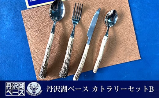 丹沢湖ベース カトラリーセットB【 鹿角 ハンドメイド スプーン ナイフ フォーク 神奈川県 山北町 】