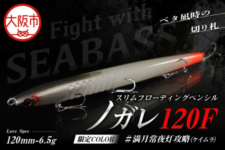 ノガレ １２０Ｆ 限定カラー 満月常夜灯攻略（ケイムラ） 釣り用ルアー_OS226-0054