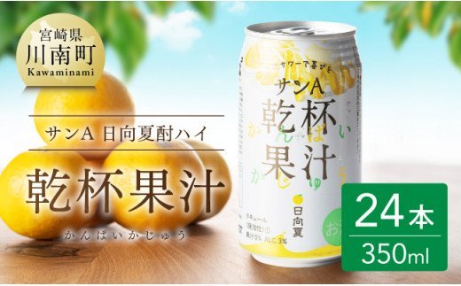 サンA 日向夏酎ハイ 「乾杯果汁」 缶 （350ml×24本）【酒 お酒 チューハイ リキュール アルコール 度数３%】 [F3010]