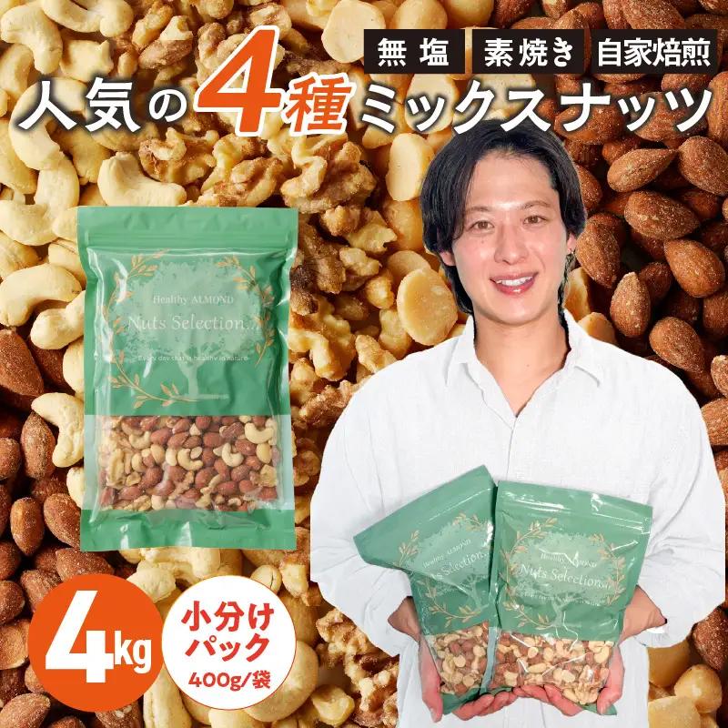ミックスナッツ4種セット 計4kg(400g×10袋) アーモンド・カシューナッツ・生くるみ・マカダミアナッツ_ミックスナッツ 4種 4kg 工場直送 自家焙煎 小分け 素焼き マカダミアナッツ アーモンド カシューナッツ くるみ ナッツ ビュート種 無塩 無油 ノンオイル チャック付き おつまみ お菓子 福岡県 久留米市 送料無料 〔Ca538〕