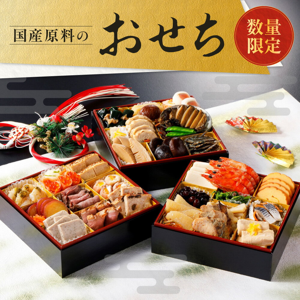【ふるさと納税】＜先行受付！＞大松食品 国産原料おせち 国産素材 添加物極力不使用 素材本来の旨み お重盛り付け お正月 晴れの日 こだわり 安心安全 おせち料理 ふるさと納税 送料無料 大阪市 大阪府