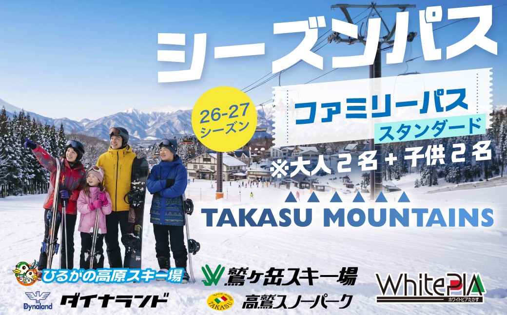 
                  ＼26-27シーズン受付開始！／タカスマウンテンズ シーズンパス【ファミリーパス（大人2名＋子供2名）】TAKASU MOUNTAINS シーズン券 ダイナランド 高鷲スノーパーク ひるがの高原 鷲ヶ岳 ホワイトピアたかす リフト券 スキー スノーボード 岐阜県 郡上市
                