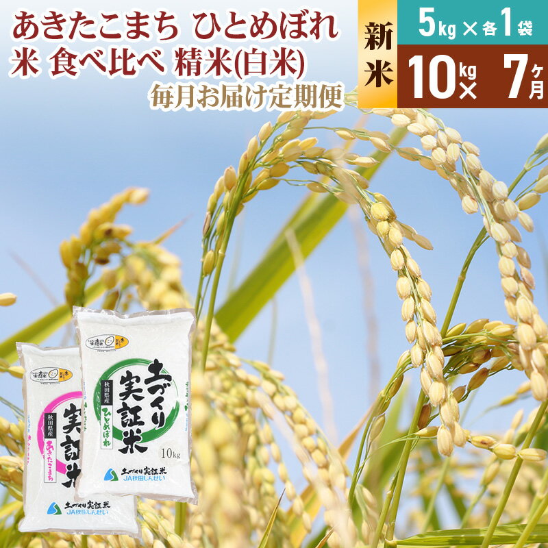 【ふるさと納税】《新米予約》【白米】《定期便》 10kg (5kg袋小分け) ×7回 令和7年産 あきたこまち ひとめぼれ 土作り実証米 食べ比べ 合計70kg 秋田県産