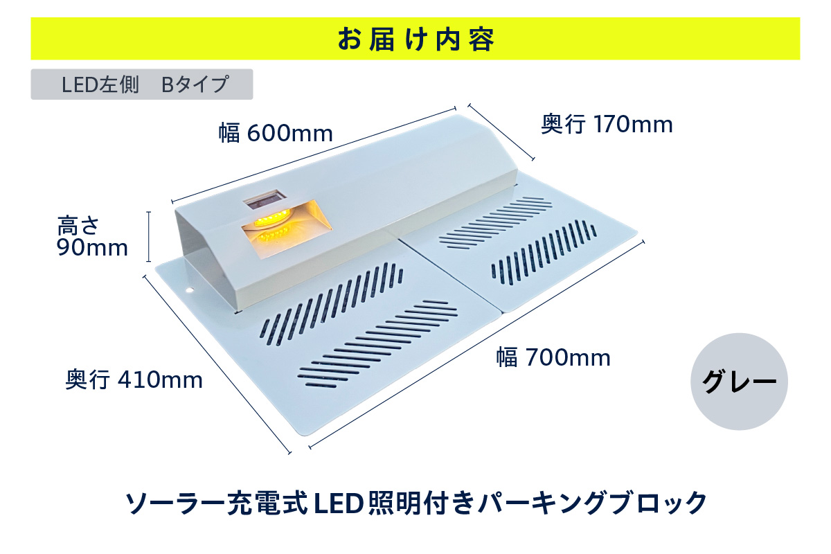 ソーラー充電式LED照明付き パーキングブロック LED左側　Bタイプ