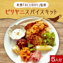 【ふるさと納税】 ビリヤニスパイスキット 5人分 カレー専門店 8CURRY監修 ビリヤニ 高級米 バスマティライス スパイス セット 炊飯器調理 簡単 本格 北海道 札幌市