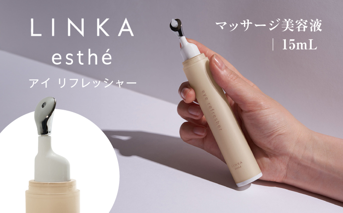 LINKA esthé アイ リフレッシャー(マッサージ美容液) 15ml 島根県松江市/株式会社アイビビッド [ALGV002]