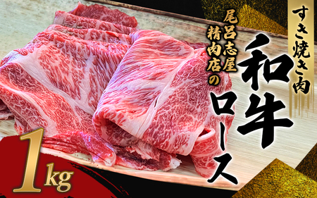 尾呂志屋精肉店の和牛ロース すき焼き用 1kg 【1か月以内に順次発送】 /  和牛 すきやき すき焼き 牛肉 牛 精肉 【ors011A】