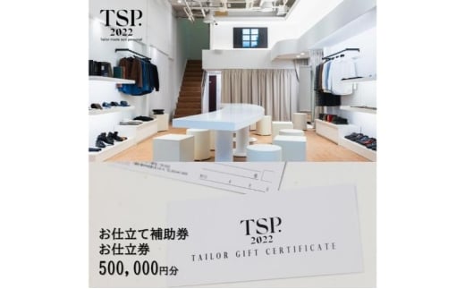 お仕立て補助券お仕立券（500,000円分相当）仕立券 チケット メンズ レディース オーダーメイド スーツ ファッション ビジネス お祝い 記念日 千葉市 [№5346-1765]