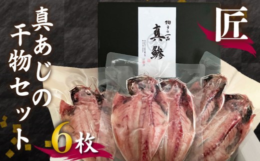 国産 あじ 干物 「匠」 6枚  特選 セット 贈り物 贈答 朝食 おかず 魚 おつまみ ひもの 美味しい   静岡 沼津