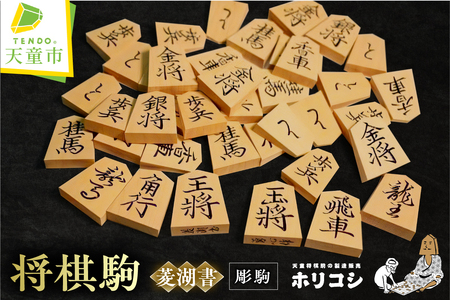 将棋駒 彫駒 菱湖書 将棋 山形 天童
