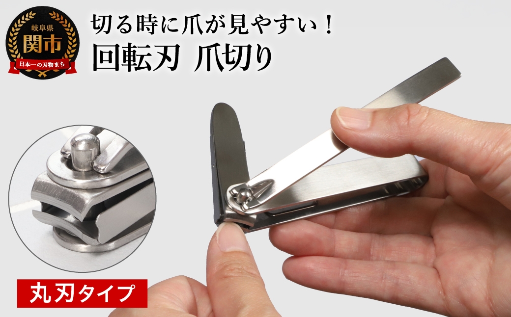 つめが見やすい回転刃爪切り 丸刃ステンレス／佐竹産業 手の爪切り 手用 つめ切り つめきり ツメ切り ツメきり ケアツール 日用品