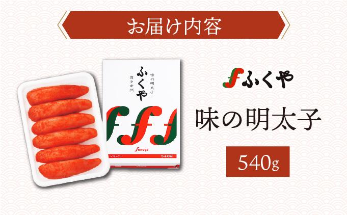 ふくや 味の明太子（レギュラー）540g|明太子 めんたいこ 辛子明太子 小分け 贈答 ギフト お歳暮 お中元 冷蔵 送料無料 福岡県 那珂川市