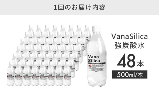 【全3回定期便】VanaSilica（バナシリカ） 富士山のバナジウム＆シリカ 強炭酸水 500ml 24本 2箱（計48本） 炭酸 強炭酸 炭酸水 大容量 ハイボール 割り材 割材 ペットボトル お水 飲料 飲料水 ドリンク 飲み物 備蓄 災害 大阪府高槻市/クリックル株式会社 [AOEH029] 天然水 バナジウム シリカ 強炭酸水 大容量 ペットボトル ハイボール 割材 飲料 健康 水分補給