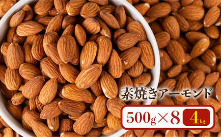 素焼き 無塩 アーモンド 4.0kg（500g×8袋） アーモンド
