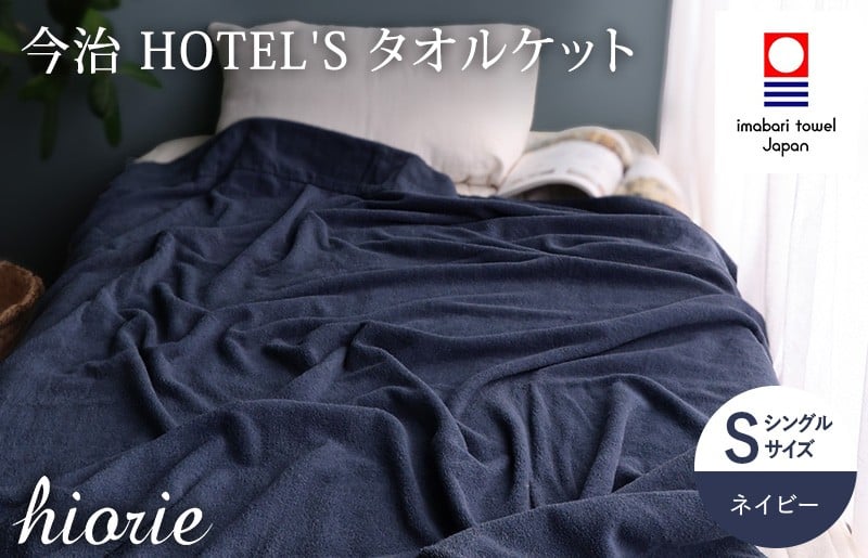 
            （今治タオルブランド認定） 日本製 今治タオル ＜HOTEL'S ホテルズ＞ タオルケット （ネイビー） ヒオリエ [I003840KT1NV]
          