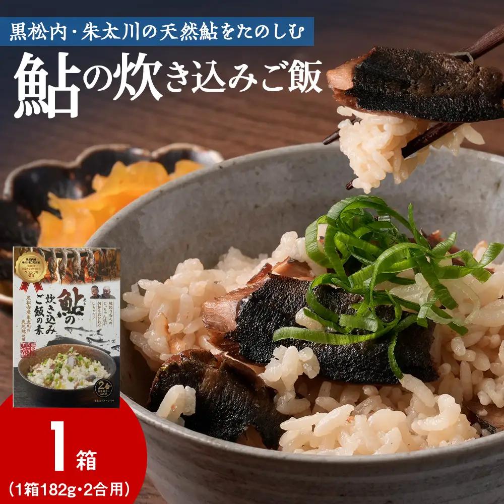 鮎の炊込みご飯の素～黒松内町産朱太川の天然鮎使用～ 1箱