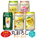 【ふるさと納税】【楽天限定】＜5種類からどれでも選べる丸おろしサワーセット 350ml×3ケース（計72本）＞翌月末迄に順次出荷 アルコール 酎ハイ セット レモン 瀬戸内レモン ピーチ ゆず グレープフルーツ 缶チューハイ チューハイ 宝酒造 特産品 宮崎県 高鍋町【常温】