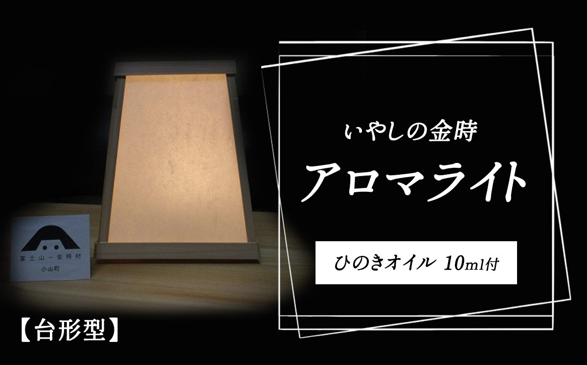 
                  いやしの金時アロマ・ライト（台形型）ひのきオイル │ ライト アロマ アロマライト オイル インテリア 家具 照明 静岡県 小山町
                