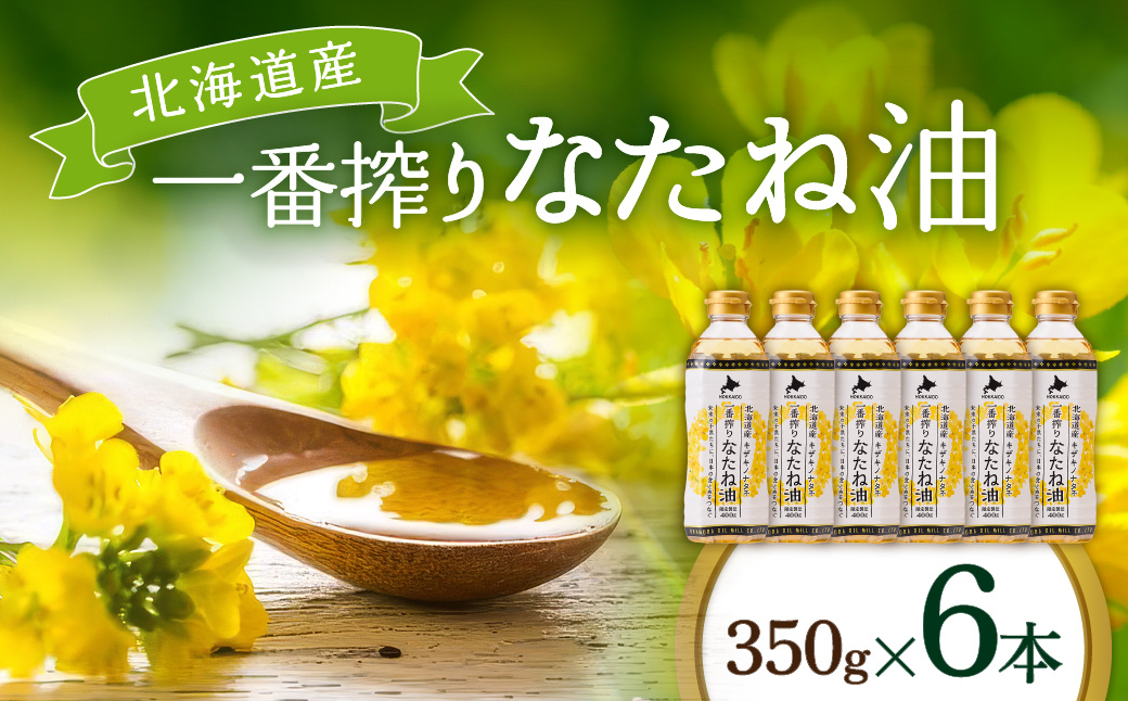 菜種油 北海道産 一番搾り なたね油 350g 6本 セット 岡村製油 食用油 サラダ油 揚げ油 天ぷら油 料理油 ドレッシング 料理 揚げ物 大阪 大阪府 柏原市