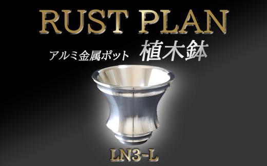 植木鉢 アルミ金属製 ポット LN3-L │ RUSTPLAN ラストプラン アルミ加工 インテリア 高級 家具 盆栽 多肉植物 茨城県 つくば市