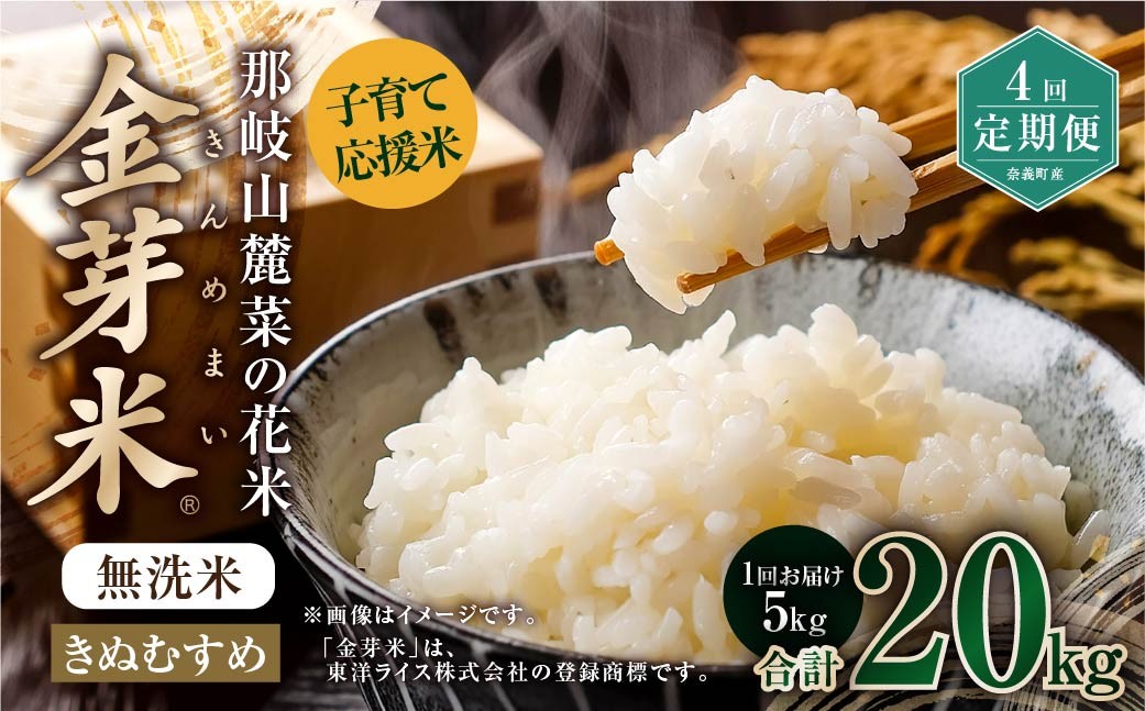 
                  【 4回 定期便 】 子育て応援米  那岐山麓菜の花米 金芽米 無洗米 きぬむすめ 5kg 合計 20kg 米 お米 コメ 無洗米 岡山県 奈義町
                