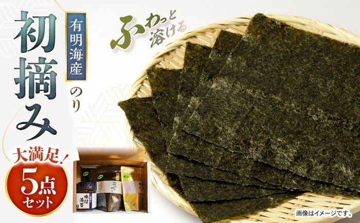 
                  【初摘み】 海苔5点セット （焼き海苔・味付け海苔・塩海苔・板海苔）【直売所にじ】 [IDO018]
                