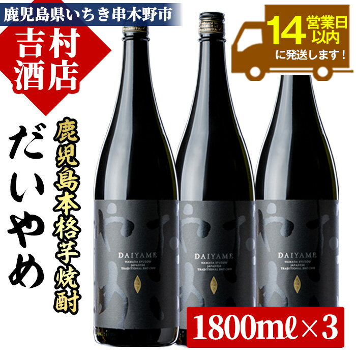 【ふるさと納税】鹿児島本格芋焼酎「だいやめ(DAIYAME)」(1800ml×3本)！九州 鹿児島 鹿児島特産 酒 焼酎 芋焼酎 ライチ お湯割り 人気 セット 1.8L 一升瓶 常温 常温保存 常温配送【吉村酒店】