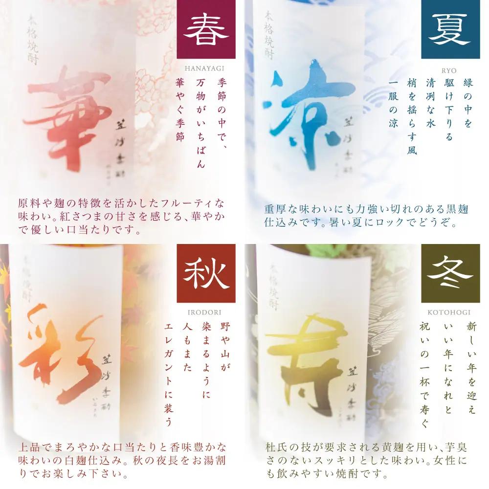 【杜氏の里笠沙 謹製】本格芋焼酎「笠沙季酌（ときにくむ）」ギフトセット(720ml×4本) 飲み比べ 芋焼酎 720ml バラエティセット 四季 お湯割り 水割り ロック ハイボール ギフト 熨斗 贈