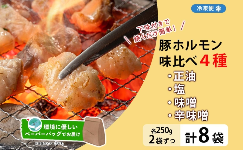 豚ホルモン 味比べセット 250g×8袋 2kg 塩辛 味噌 正油 味噌 ホルモン 豚肉 お酒のお供 おつまみ おかず 白米 冷凍 焼くだけ簡単 一人暮らし 真空パック お取り寄せグルメ お肉屋 たど