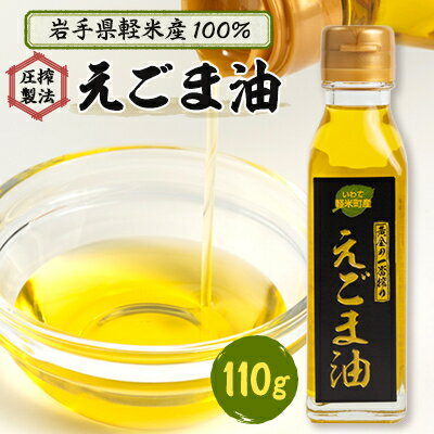 【ふるさと納税】【圧搾製法】【軽米産 100%】えごま油【1082419】