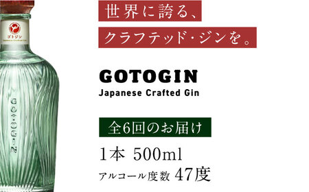 【6回定期便】GOTOGIN（ゴトジン）500ml クラフトジン 五島市/五島つばき蒸溜所[PEW003]  椿 酒 ジン 地酒 蒸留酒 ボトル 瓶 お酒 ジン 五島 九州 五島列島スピリッツ 椿 酒