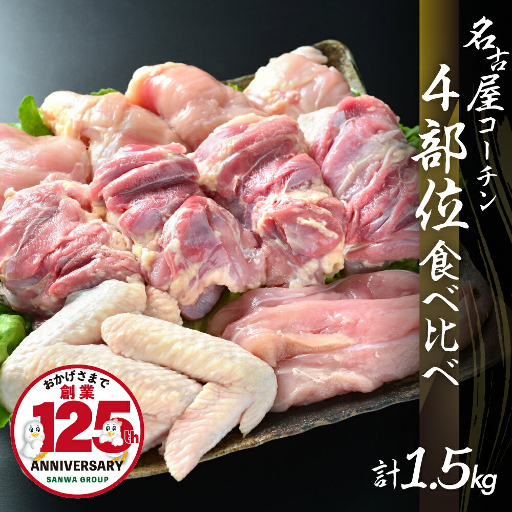 【ふるさと納税】鶏三和 三和の純鶏 名古屋コーチン 正肉セット 1.5kg （もも4枚・むね4枚・ささみ4本・手羽先4本）鶏肉 地鶏 肉 鳥肉 チキン 手羽先 唐揚げ ステーキ 田原市 愛知県