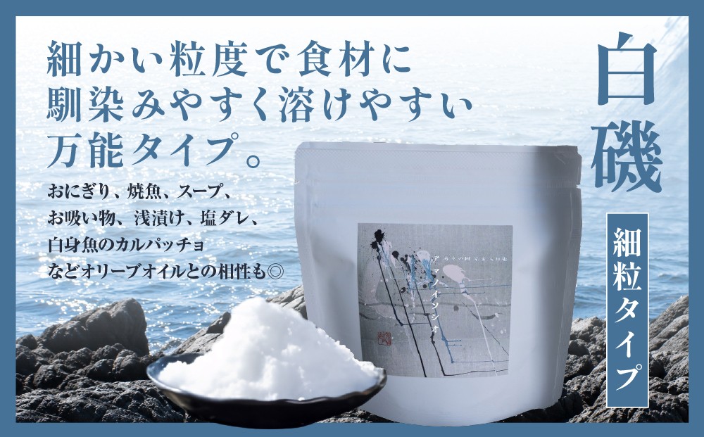 海女の国 完全天日塩 アマノイソシオ 白磯・黒磯 選べるセット100g 2袋