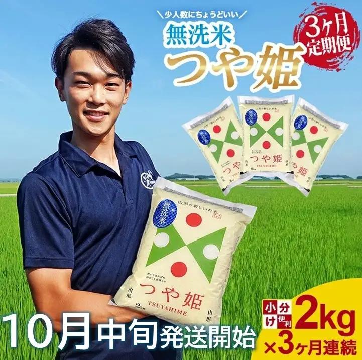 SB1034　10月中旬発送開始／【3回定期便】［無洗米］特別栽培米つや姫　2kg×3回(計6kg) 農家直送 AG