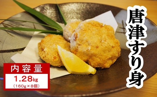 
                  「唐津すり身」1.28㎏（160g×8個）
                