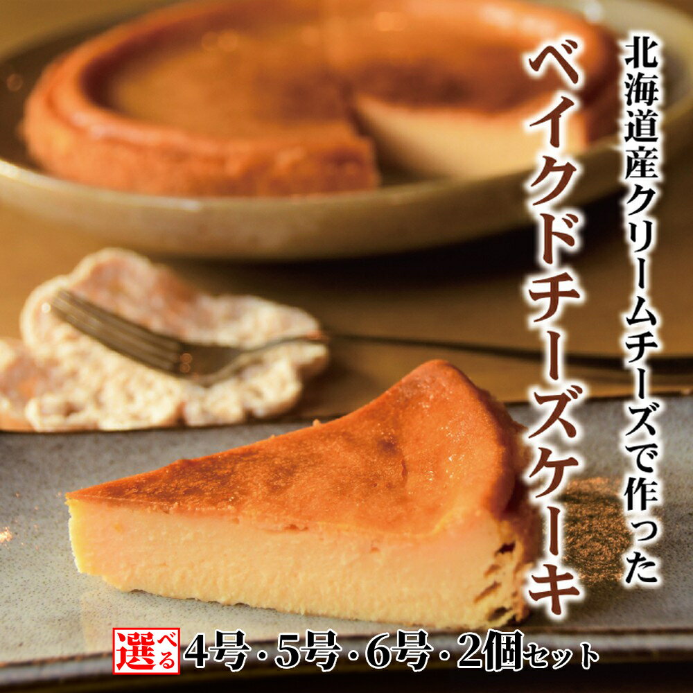 【ふるさと納税】Cafe ほの香 ベイクドチーズケーキ | 選べる 5号 6号 チーズケーキ しっとり 大人 オーガニック セット ケーキ スイーツ 菓子 お菓子 おしゃれ グルメ プレゼント ギフト ふるさと納税 納税 北海道 紋別市