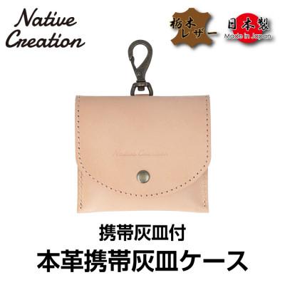 ふるさと納税 大和郡山市 Native Creation 携帯灰皿ケース NC3767 NATURAL 栃木レザー