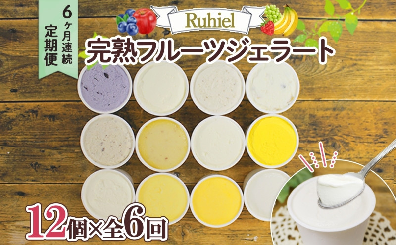 
◆6ヶ月連続定期便◆Ruhiel（ルヒエル）の完熟フルーツジェラート 12個セット スイーツ デザート
