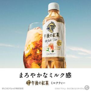 キリン 午後の紅茶ミルクティー 500mlペットボトル×24本（1ケース）KIRIN