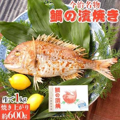 ふるさと納税 今治市 今治名物　鯛の濱焼き【D401】