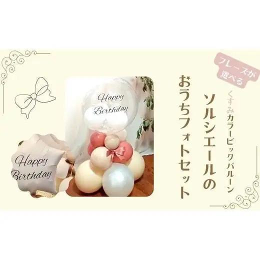 【PetiteSorciere】【2.HAPPYWEDDING】ソルシエールのおうちフォトセット ～選べるフレーズ・名入れ～《くすみピンク》バルーン
